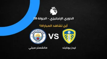 ما هي القنوات الناقلة لمواجهة مانشستر سيتي وليدز يونايتد ضمن منافسات الدوري الإنجليزي؟